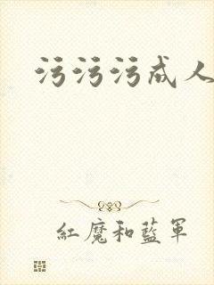 污污污成人午夜