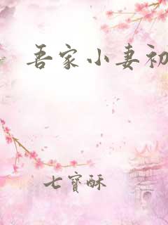 吾家小妻初长成