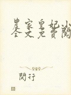 农家皇妃小厨娘全文免费阅读