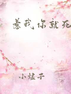 惹我你就死定