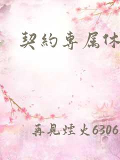 契约专属休想逃