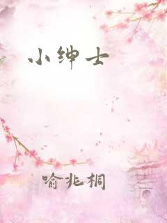 小绅士