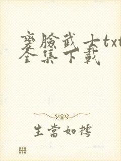变脸武士txt全集下载