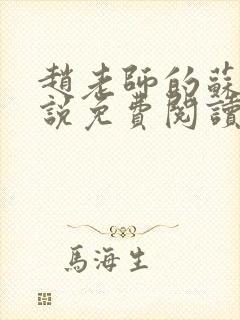 赵老师的苏雅小说免费阅读