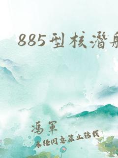 885型核潜艇