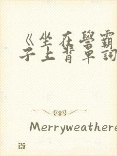 《坐在学霸的棍子上背单词》