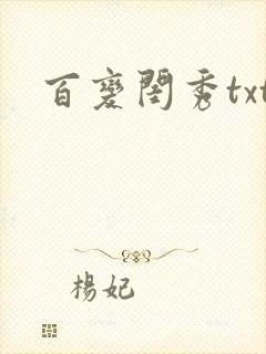 百变闺秀txt