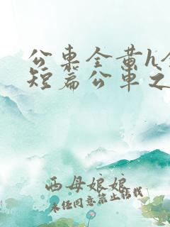 公车全黄h全肉短篇公车之狼