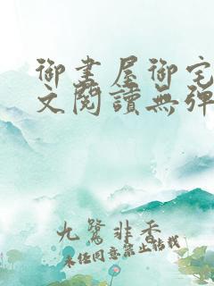 御书屋御宅屋全文阅读无弹窗