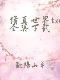 修真世界txt全集下载