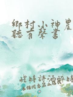 乡村小神农在线听有声书
