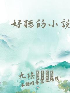 好听的小说名字