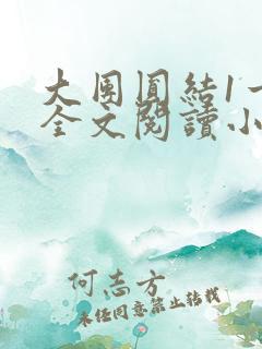 大团圆结1一6全文阅读小说