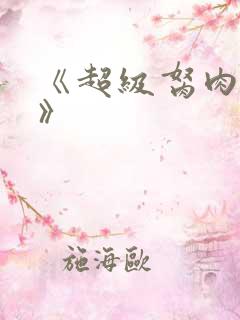 《超级胬肉系统》