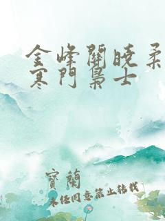 金峰关晓柔小说寒门枭士