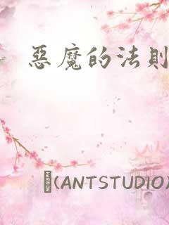 恶魔的法则1