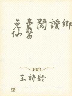 免费阅读乡村小仙医