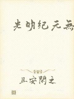 光明纪元无弹窗