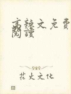 高辣文免费在线阅读