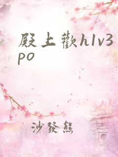殿上欢h1v3po