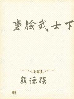 变脸武士下载
