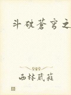 斗破苍穹之丹帝