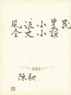 风流小农民李青全文小说