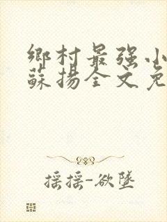 乡村最强小神农苏扬全文免费读