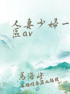 人妻少妇一区二区av