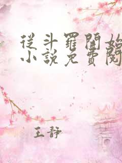 从斗罗开始打卡小说免费阅读