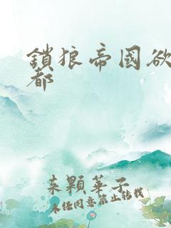锁狼帝国欲望之都