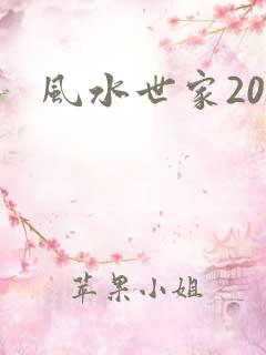 风水世家203