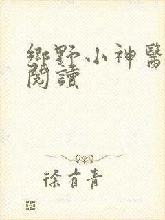 乡野小神医免费阅读