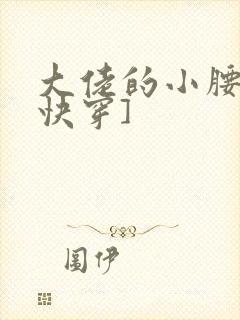 大佬的小腰精[快穿]