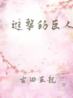 进击的巨人h