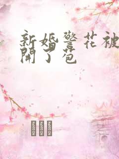 新婚警花被别人开了苞