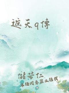 遮天q传