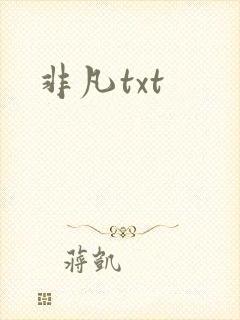 非凡txt
