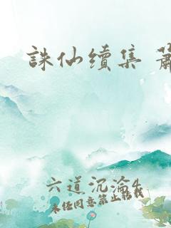 诛仙续集 萧鼎