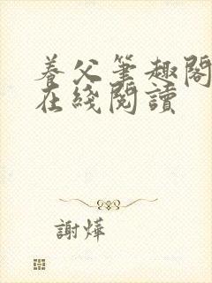 养父笔趣阁小说在线阅读