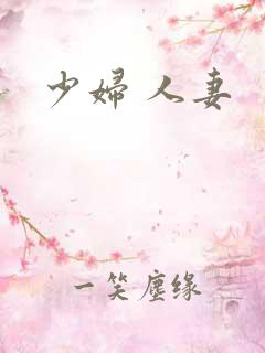 少妇 人妻