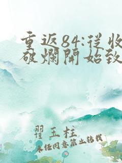 重返84:从收破烂开始致富,作者三山风