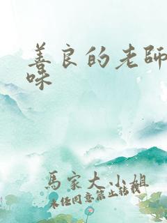 善良的老师的滋味