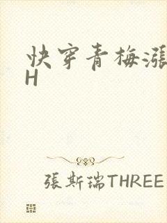 快穿青梅涨奶HH