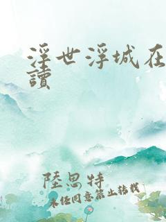 浮世浮城在线阅读