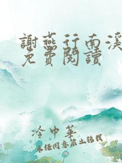 谢燕行南溪小说免费阅读