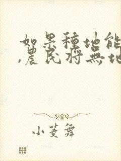 如果种地能赚钱,农民将无地可种