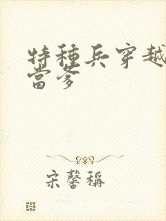特种兵穿越古代当爹