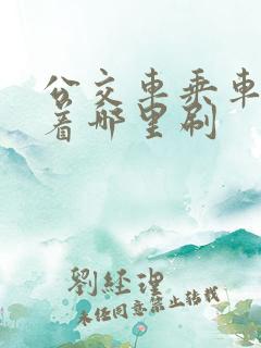 公交车乘车码对着哪里刷