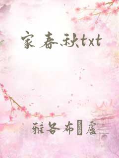 家春秋txt
